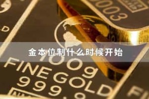 金本位制什么时候开始_稗官野史 菊江历史网