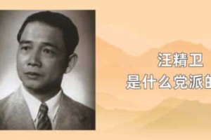 汪精卫是什么党派的人_民国历史 菊江历史网