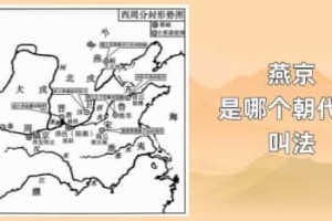 燕京是哪个朝代的叫法_稗官野史 菊江历史网