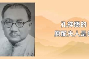 孔祥熙的原配夫人是谁_民国历史 菊江历史网