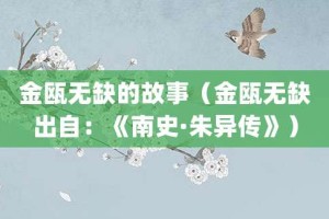 金瓯无缺的故事（金瓯无缺出自：《南史·朱异传》）_成语故事 菊江历史网