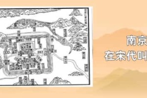 南京在宋代叫什么_宋朝历史 菊江历史网