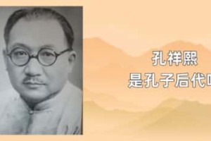 孔祥熙是孔子后代吗_民国历史 菊江历史网