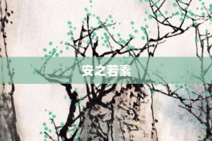 安之若素【安之若素的意思】- 成语大全