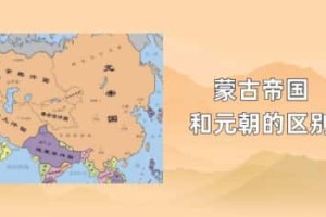 蒙古帝国和元朝的区别_元朝历史 菊江历史网
