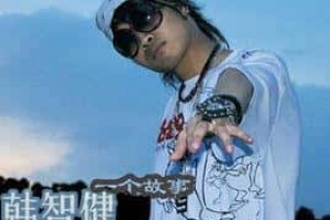 韩智健【HipHop组合的成员之一】 – 人物百科