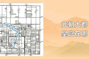 元朝大都皇宫在哪_元朝历史 菊江历史网