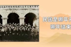 民国是哪年开始哪年结束_民国历史 菊江历史网