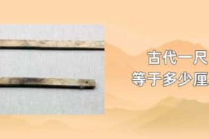 古代一尺等于多少厘米_稗官野史 菊江历史网