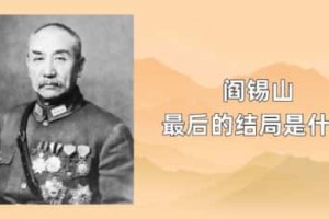 阎锡山最后的结局是什么_民国历史 菊江历史网