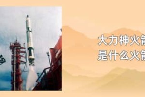 大力神火箭是什么火箭_世界近代史 菊江历史网