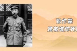 张作霖是被谁炸死的_民国历史 菊江历史网