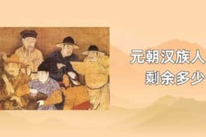 元朝汉族人口剩余多少_元朝历史 菊江历史网