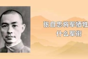 张自忠将军牺牲时什么军衔_民国历史 菊江历史网