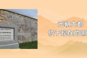 元朝大都位于现在的哪里_元朝历史 菊江历史网