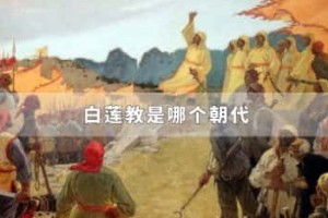 白莲教是哪个朝代_宋朝历史 菊江历史网