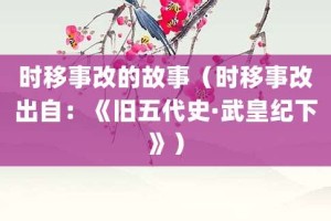 时移事改的故事（时移事改出自：《旧五代史·武皇纪下》）_成语故事 菊江历史网