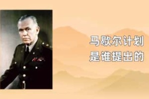马歇尔计划是谁提出的_世界近代史 菊江历史网