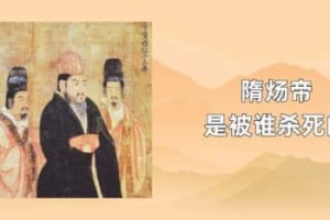 隋炀帝是被谁杀死的_隋朝历史 菊江历史网