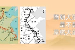 隋朝大运河是不是京杭大运河_隋朝历史 菊江历史网