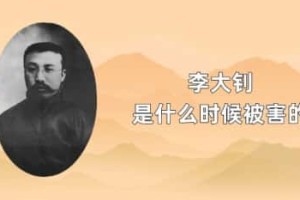 李大钊是什么时候被害的_民国历史 菊江历史网