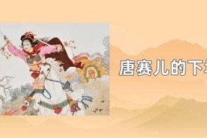 唐赛儿的最后的下场_唐朝历史 菊江历史网