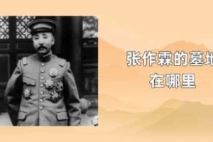 张作霖的墓地在哪里_民国历史 菊江历史网