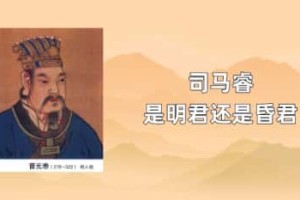 司马睿是明君还是昏君_晋朝历史 菊江历史网