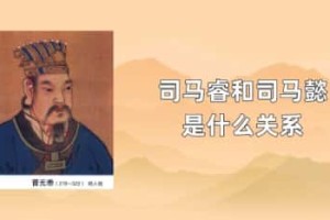 司马睿和司马懿是什么关系_晋朝历史 菊江历史网