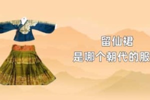 留仙裙是哪个朝代的服饰_汉朝历史 菊江历史网