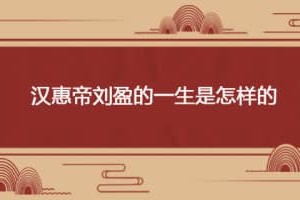 汉惠帝刘盈的一生是怎样的_汉朝历史 菊江历史网