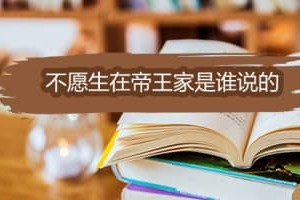 不愿生在帝王家是谁说的_南北朝历史 菊江历史网