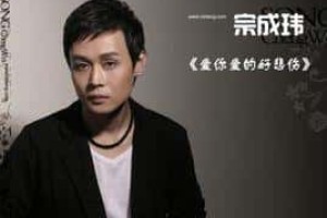 宗成玮【中国内地艺人】 – 人物百科