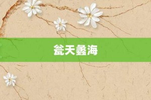 瓮天蠡海【瓮天蠡海的意思】- 成语大全