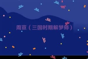 周宣【三国时期解梦师】 – 人物百科