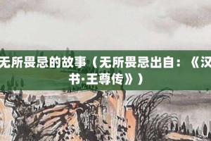 无所畏忌的故事（无所畏忌出自：《汉书·王尊传》）_成语故事 菊江历史网