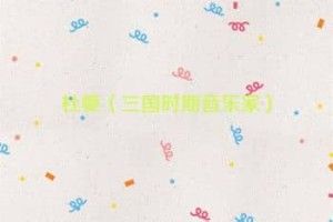 杜夔【三国时期音乐家】 – 人物百科