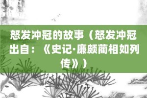 怒发冲冠的故事（怒发冲冠出自：《史记·廉颇蔺相如列传》）_成语故事 菊江历史网