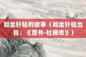 如坐针毡的故事（如坐针毡出自：《晋书·杜锡传》）_成语故事 菊江历史网