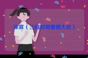 徐宣【三国时期曹魏大臣】 – 人物百科