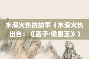 水深火热的故事（水深火热出自：《孟子·梁惠王》）_成语故事 菊江历史网