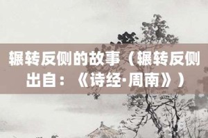 辗转反侧的故事（辗转反侧出自：《诗经·周南》）_成语故事 菊江历史网