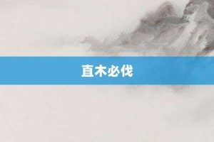 直木必伐【直木必伐的意思】- 成语大全
