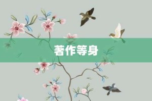 著作等身【著作等身的意思】- 成语大全