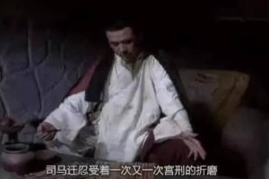 司马迁为什么被处宫刑，司马迁腐刑是一种怎样的刑罚_汉朝历史 菊江历史网