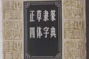 书法四体指的是哪四体（正书、草书、隶书、篆书）_稗官野史 菊江历史网