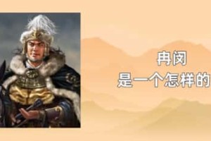 冉闵是一个怎样的人_稗官野史 菊江历史网