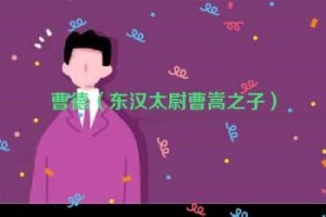 曹德【东汉太尉曹嵩之子】 – 人物百科