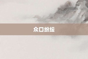 众口纷纭【众口纷纭的意思】- 成语大全