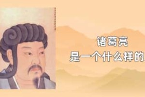 诸葛亮是一个什么样的人_稗官野史 菊江历史网